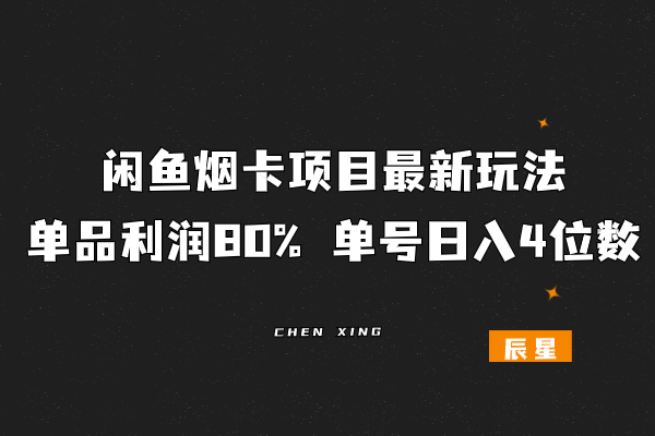 闲鱼烟卡项目最新玩法，单品利润80%，单号日入4位数！-辰星笔记
