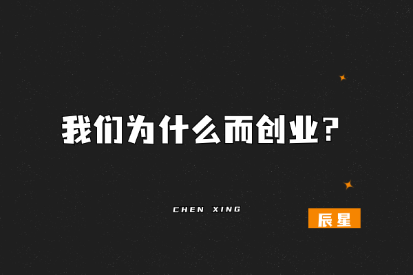 今日话题:我们为什么而创业?-辰星笔记