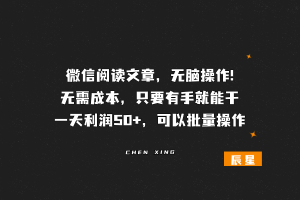 文章阅读，无脑操作!0成本，只要有手就能干，一天产出30-50！+可矩阵-辰星笔记