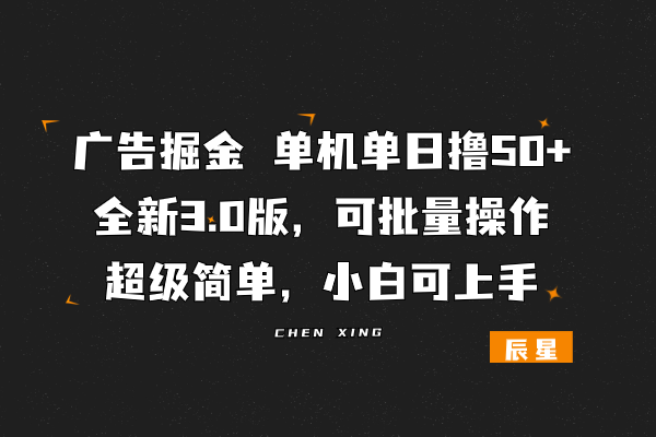 图片[1]-广告掘金，一部手机轻松搞定，单机单日撸50+，全新3.0版，可批量操作，小白可上手-辰星笔记