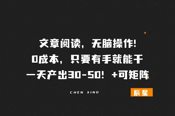 图片[1]-文章阅读，无脑操作!0成本，只要有手就能干，一天产出30-50！+可矩阵-辰星笔记
