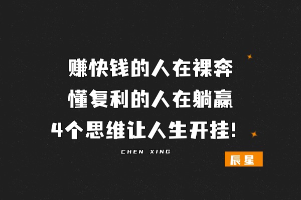图片[1]-赚快钱的人在裸奔，懂复利的人在躺赢！4 个思维让人生开挂！-辰星笔记