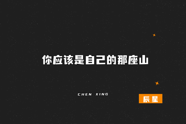 蔡崇达说：“常常熬不住的时候也想找个靠山，可是你怎么找都会发现，有的山长满荆棘，有的山全是野兽，所以你应该是自己的那座山。”-辰星笔记