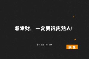 想发财，一定要远离熟人!-辰星笔记
