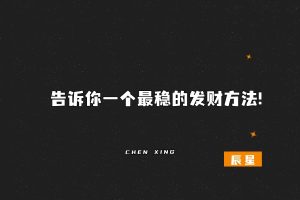 告诉你一个最稳的发财方法!-辰星笔记