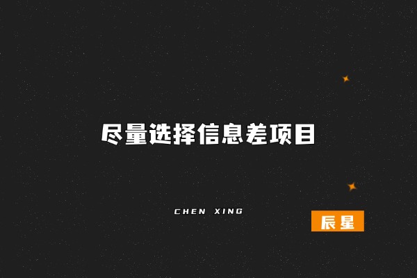 图片[2]-新手搞网赚，如何不被割韭菜？字字珠玑，建议小白看完，再搞网赚-辰星笔记