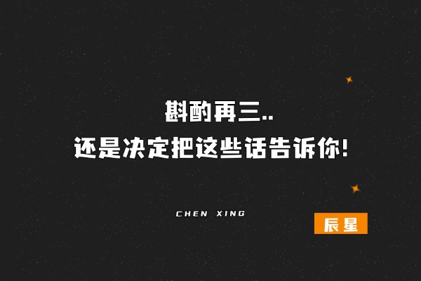 斟酌再三，还是决定把这些话告诉你！-辰星笔记