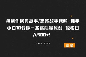 Ai制作民间故事/恐怖故事视频 新手小白10分钟一条高质量原创 轻松日入500+！-辰星笔记