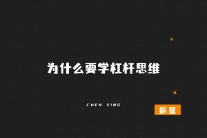 这个“思维”让你付出1倍努力，得到10倍回报？干货-辰星笔记