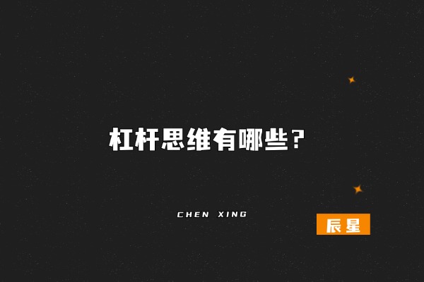 图片[2]-这个“思维”让你付出1倍努力，得到10倍回报？干货-辰星笔记