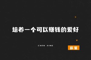 以现在的大环境来看，失业或者辞职，可能反而是件好事！-辰星笔记