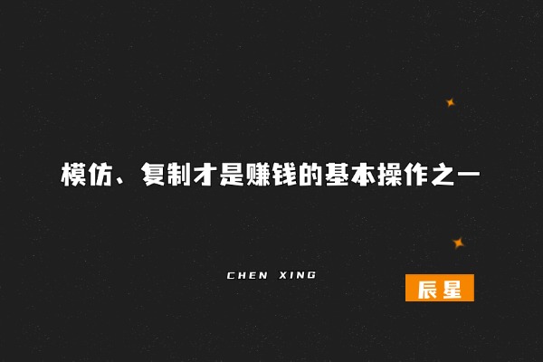 图片[2]-我信奉的搞钱真理，曾让我1天赚到4495块！-辰星笔记