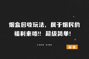 烟盒回收玩法，属于烟民的福利来咯!！超级简单！-辰星笔记