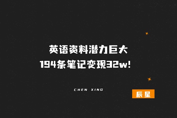 英语资料潜力巨大，194条笔记变现32w！-辰星笔记