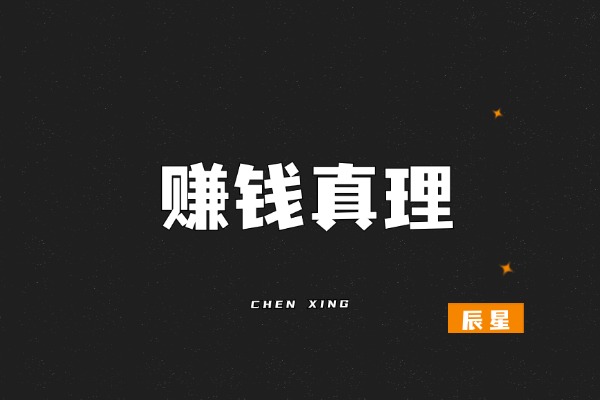 我信奉的搞钱真理，曾让我1天赚到4495块！-辰星笔记