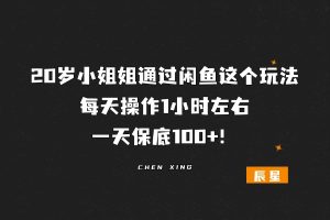 20岁小姐姐通过闲鱼这个玩法，每天操作1小时左右，一天保底100+！-辰星笔记