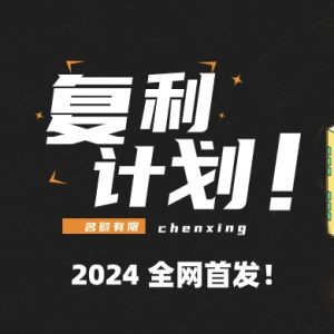 复利计划-内部vip课程-辰星笔记