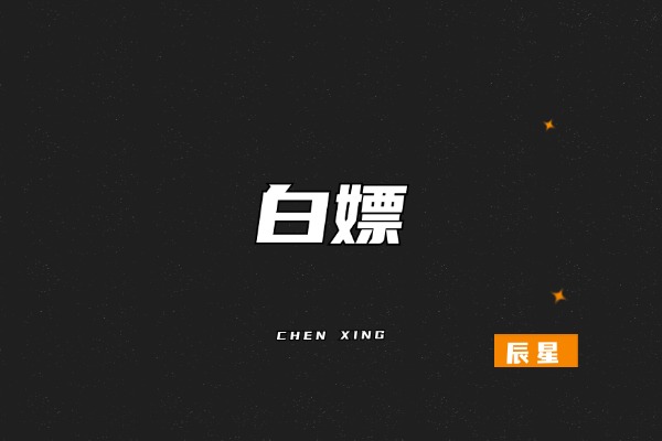 图片[2]-副业月入3万的人，早就戒了这2个傻b习惯！-辰星笔记