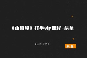 《山海经》打手vip课程-辰星-辰星笔记