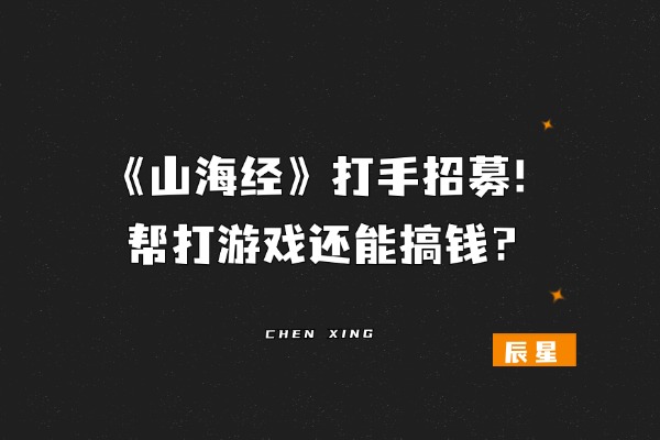 《山海经打手》二期，招募50个名额，帮打游戏还能搞钱？-辰星笔记