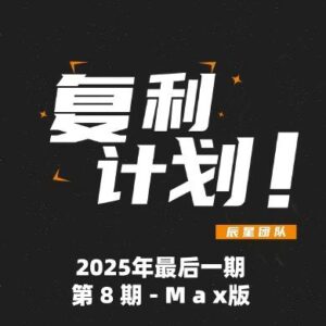 复利计划Max版-第【9期】2026年首发！-辰星笔记