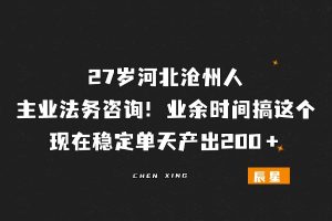27岁律师，河北沧州人，业余时间搞闲鱼，拿到单天产出xx＋？！-辰星笔记