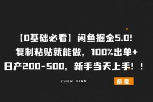 【0基础必看】闲鱼掘金5.0！复制粘贴就能做，新手当天上手！-辰星笔记