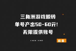 三角洲游戏搬砖，月产出3000亓＋！无限提供账号,随时接单！！-辰星笔记