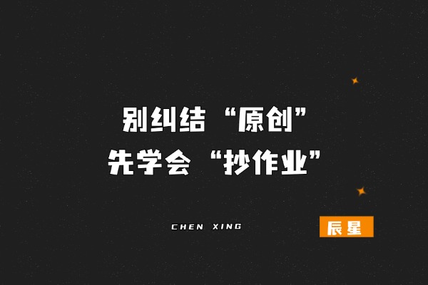 图片[2]-普通人搞钱的捷径…? “先抄”，“再超”！-辰星笔记