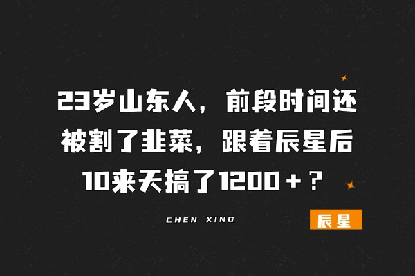 23岁山东人，前段时间还被割了韭菜，跟着辰星后10来天搞了1200＋？-辰星
