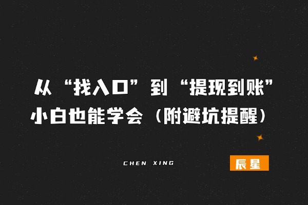 图片[5]-实测！支付宝官方 “零成本玩法”，我每天 10 分钟搞 20+（个人案例，普通人可上手，附合规操作指南）-辰星笔记