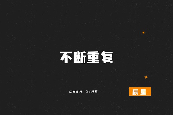 图片[5]-辰i星：我每天是怎么推进自己的副业目标的？-辰星笔记