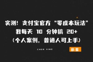 实测！支付宝官方 “零成本玩法”，我每天 10 分钟搞 20+（个人案例，普通人可上手，附合规操作指南）-辰星笔记