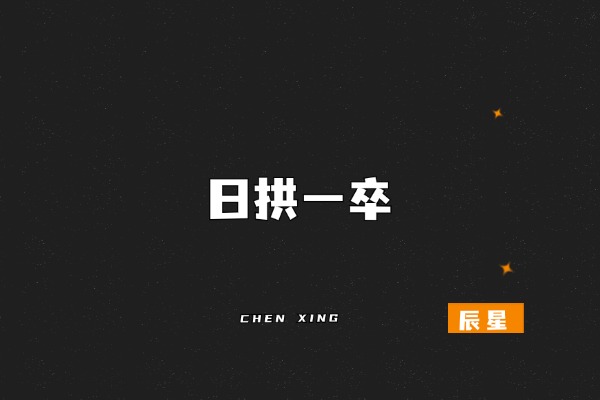 图片[2]-辰i星：我每天是怎么推进自己的副业目标的？-辰星笔记