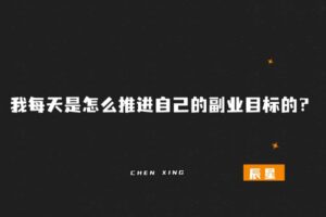 辰i星：我每天是怎么推进自己的副业目标的？-辰星笔记