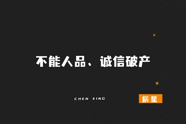 图片[5]-辰星：可以财富破产，但不能诚信破产！-辰星笔记