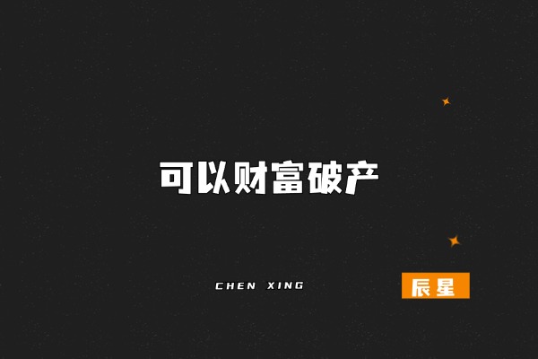 图片[4]-辰星：可以财富破产，但不能诚信破产！-辰星笔记