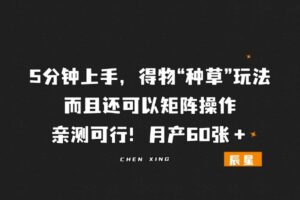 得物“种草”玩法，5分钟上手，而且还可以矩阵操作，亲测可行！月产60张＋-辰星笔记