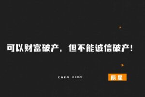 辰星：可以财富破产，但不能诚信破产！-辰星笔记