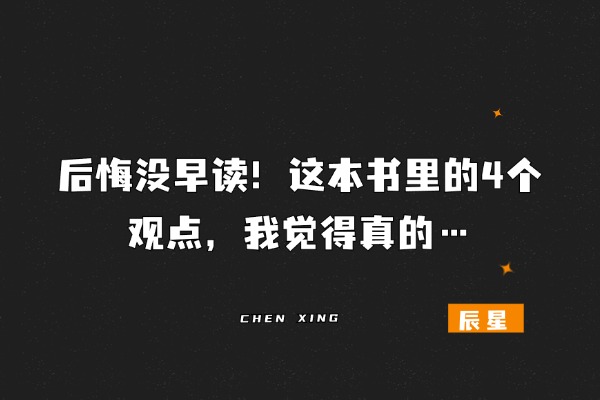 后悔没早读！这本书里的4个观点，我觉得真的…-辰星笔记