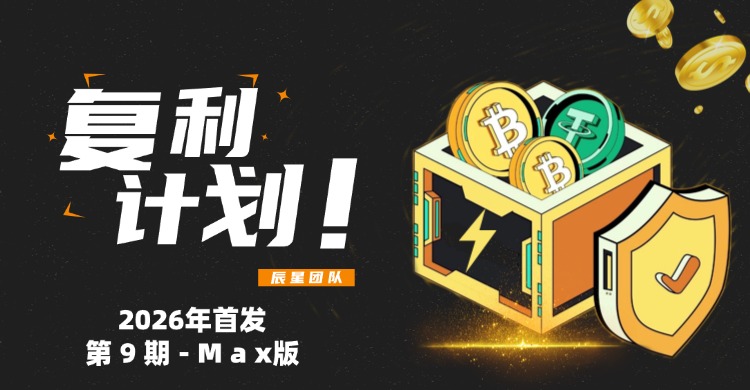 图片[1]-复利计划Max版-第【9期】2026年首发！-辰星笔记