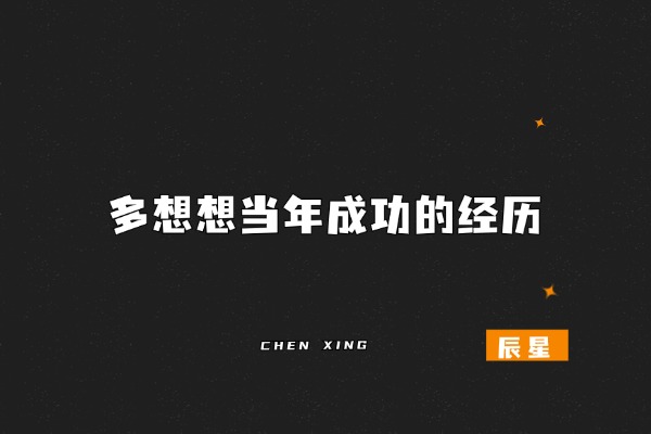 图片[5]-这个能力强的人，成功概率高300%！-辰星笔记