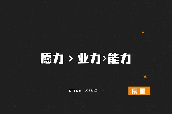 图片[2]-这个能力强的人，成功概率高300%！-辰星笔记