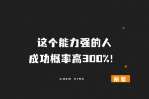 这个能力强的人，成功概率高300%！-辰星笔记
