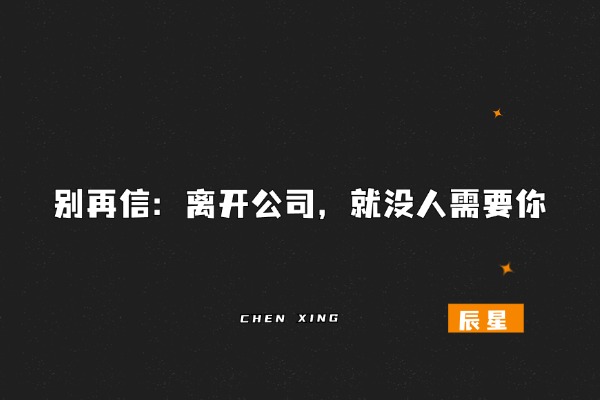 图片[3]-辰星随笔【30】：普通人工作的终极目标就应该是不用上班！-辰星笔记