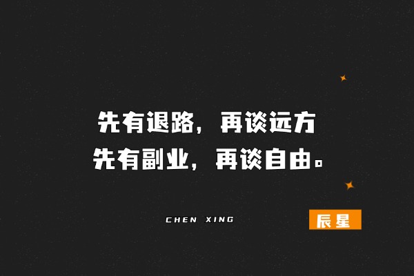 图片[4]-辰星随笔【30】：普通人工作的终极目标就应该是不用上班！-辰星笔记