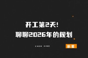 开工第2天，聊聊2026年的规划-辰星笔记