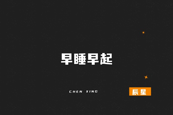 图片[2]-开工第2天，聊聊2026年的规划-辰星笔记