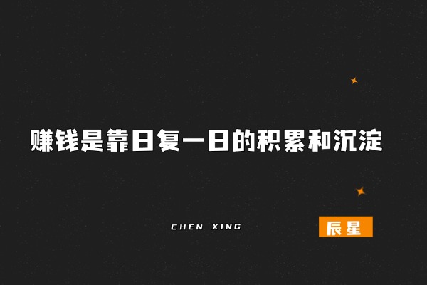 图片[4]-辰星随笔【31】我想劝你：别再追着项目跑，要让能力喂饱你​-辰星笔记