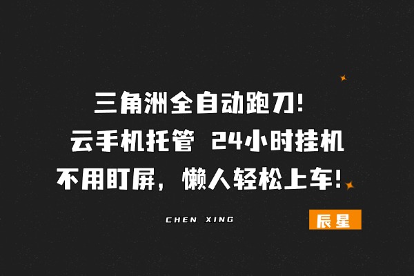 三角洲全自动跑刀｜云手机托管 24 小时挂机，不用盯屏，懒人轻松上车！-辰星笔记